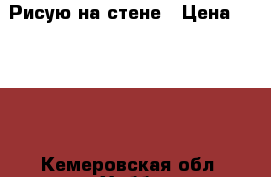 Рисую на стене › Цена ­ 2 000 - Кемеровская обл. Хобби. Ручные работы » Услуги   